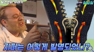 [세상실험] 편리한 지퍼의 발명은? [발견천하 유레카]  | KBS 20021113 방송