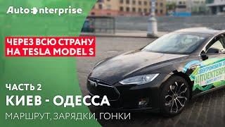 ORJEUNESSE Через всю страну на Tesla VS Nissan Leaf ч2 Киев - Одесса