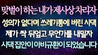 - (반전 사연) 맞벌이 하는 내가 제사상 차리자 성의가 없다며 쓰레기통에 버린 시댁 제가 싹 뒤엎고 무언가를 내밀자 시댁 집안이 아비규환이 되었습니다 _사이다사연_라디오드라마