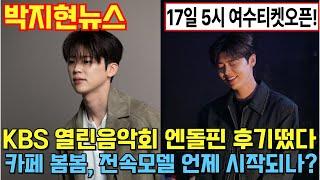 2025년 6월 17일 박지현뉴스(여수페스티벌 오후 5시 티켓오픈!! KBS 열린음악회 후기떴다, 위클리스타 2주연속 1위기록)