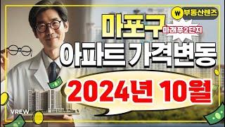 마포구 마포래미안푸르지오(마래푸)2단지 가격변동 10월