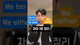 Me too, Me either, Me neither 1분 정리! #영어표현 #영어회화 #영문법