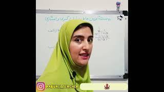 نحوه به دست آوردن حاصل عبارات شامل اعداد کسری و اعشاری، ریاضی ششم دبستان