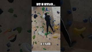 클라이밍 초보가 초보냄새 풍기는 영상 | 초록난이도 #shorts #클라이밍 #climbing #운동 #다이어트