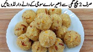 یہ ہے پرفیکٹ سوجی کے لڈو بنانے کا آسان طریقہ I Perfect Suji ke Danedar Laddu Banane Ka Tarika Rava