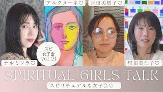 スピ女子会vol.21 ナルミソラさん& 堅田美江子さん&吉田美樹子さん