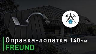 Оправка-лопатка 140 мм Freund. Инструмент для фальцевой кровли