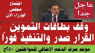 اجتماع عاجل#إلغاء بطاقات التموين#الكارت الموحد بديل بطاقة التموين#موعد تطبيق زيادة الحزمة الاجتماعية