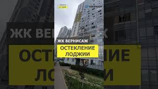 №13878 ЖК Вернисаж Столичная 14 остекление лоджии