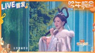 【LIVE首发】高瑞璇&刘宇《广寒宫mix第五元素》 2024-2025浙江卫视跨年晚会 纯享 20241231