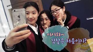 어서와~검찰은 처음이지?