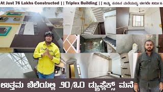 AT JUST 76 LAKHS CONSTRUCTED 20/40 TRIPLEX BUILDING  || ಬೆಂಗಳೂರಿನಲ್ಲಿ ಅತ್ಯುತ್ತಮ ಬಜೆಟ್ ನಿರ್ಮಾಣ