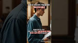 [정책]가정 밖 청소년의 자립을 위한 새로운 지원, '행복지킴이통장'