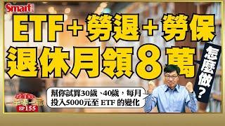 不費力存到千萬退休金！靠ETF＋勞退＋勞保，退休想月領8萬元怎麼做？幫你試算自30歲與40歲每月投入5000元至ETF的退休金變化｜峰哥｜Smart智富．投資的一千零一夜155