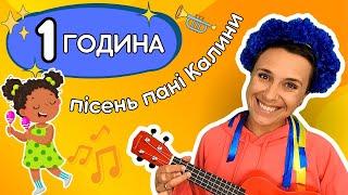 1 година пісень пані Калини для дітей українською - 2024