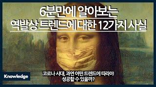 6분만에 알아보는 역발상 트렌드에 대한 12가지 사실 / 과연 어떤 트렌드에 따라 포스트 코로나 시대에 성공할 수 있을까? / 우리가 몰랐던 숨어있는 트렌드를 읽으려면?