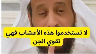 تحدير لا تستخدموا هذه الأعشاب اسمعوا هذا المقطع /فهد القرني