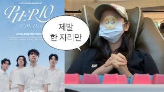 데이식스 팬미팅 티켓팅 브이로그 | 팬미팅 2주동안 한다고? 근데 매진이라고?🫢