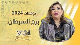 التوقعات العامة لبرج السرطان لعام 2024 مع نجلاء قباني