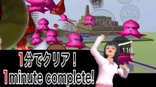 Let’s complete Octopus mission within a minute! SAKURA SCHOOL SIMULATOR PLAYING