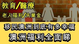 澳洲福利全面睇 移民澳洲到底有多幸福 - 教育/醫療/老人/失業金