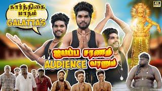 karthigai Maadham Galatta’s | Ayyappa Saranam Audience VaranumGoutham | #trendingtheeviravadhi