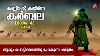 Karbala Charithram | കണ്ണീരിൽ കുതിർന്ന കർബല | Part-4(അവസാന ഭാഗം) | Islamic Facts Network | Malayalam