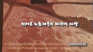 #차마고도 " 티베트 소금계곡의 마지막 마방 #茶馬古道#Documentary Series" The Last Memories