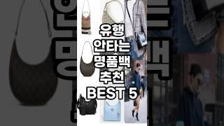 유행 안타는 명품백 추천 Best5가지 #명품 #명품소개 #쇼핑 #쇼핑리스트 #쇼핑추천 #명품가방 #명품가방추천