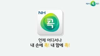 NH콕뱅크·콕푸드·콕팜 소개