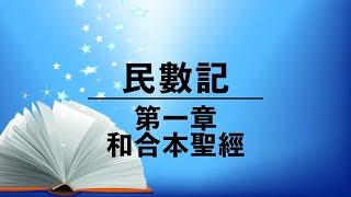 有聲聖經【民數記】第一章（粵語）繁體和合本舊約聖經 cantonese audio bible Numbers 1