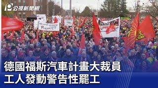 德國福斯汽車計畫大裁員 工人發動警告性罷工｜20241205 公視新聞全球話