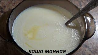 Как варить манную кашу. Манная каша без комочков. Все просто и легко