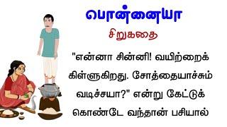 பொன்னையா | விந்தன் கதைகள் #படித்ததில்பிடித்தது | #tamilaudionovels | #சிறுகதைகள் |#sirukadhaigal