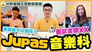 【Jupas‧音樂科】Jupas音樂系面試會問XX分析大學音樂系教學風格音樂系畢業可以做咩？│DSE放榜│一同 One Tone