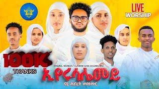 New live orthodox mezmur 2024 / ኢየሩሳሌመይ / ናይ ሕብረት መዝሙር