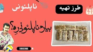 بیارم ناپلئونی ره؟؟