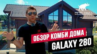 ОБЗОР КОМБИНИРОВАННОГО ДОМА GALAXY 280 //АПС ДСК