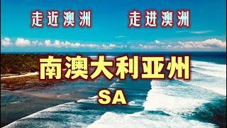 澳大利亚旅游 | 南澳，南澳大利亚州 | 走近澳洲，走进澳洲，澳大利亚介绍系列视频 | 澳大利亚最特殊的一个州，最干旱的首府，葡萄酒出产地，唯一一个与所有陆地州相连的州 | 神奇美丽迷人的澳大利亚