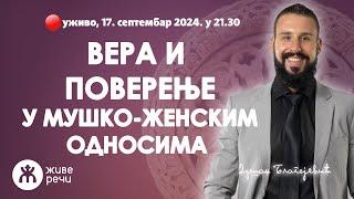 ВЕРА И ПОВЕРЕЊЕ У МУШКО-ЖЕНСКИМ ОДНОСИМА (уживо г. Душан Благојевић, 17.09.2024. у 21.30)