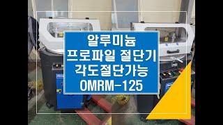 알루미늄 프로파일 절단기 / 각도절단 가능 OMRM-125