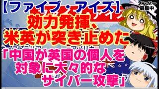 【ゆっくりニュース】ファイブ・アイズが効力発揮、米英が突き止めた「中国が英国の個人を対象に大々的なサイバー攻撃」