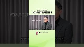 경기콘텐츠진흥원 2025년 지원사업 안내