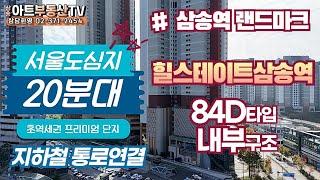 힐스테이트 삼송역 84D타입 내부구조보기 삼송아트부동산TV 02-371-2454