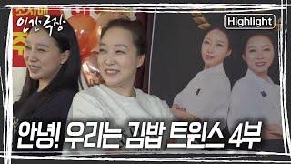 쌍둥이 자매의 생일이자, 김밥 집의 1주년! 특별한 기념일을 축하하기 위해 부모님이 계신 하동으로 떠난다 [인간극장] KBS 250109 방송