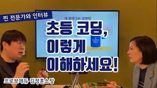 (LIVE) 초등 코딩, 고민만 많지 어디서부터 어떻게 이해해야 하나?_with.김정훈소장 (프로보에듀)