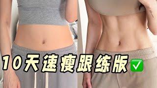 【10 Days To Lose Weight & Practice Life】10天速瘦跟練生活！記錄一天飲食和鍛煉！