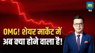 Stock Market Crash | शेयर मार्केट में अब क्या होने वाला है!