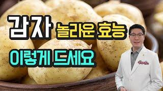 감자 효능의 모든 것 - 이렇게 드시면 건강에 매우 좋아요.