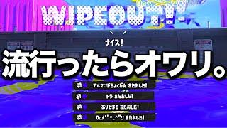 【害悪】使うと無限に勝てる禁断の戦術がやばすぎる…！【Splatoon3】